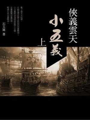 cover image of 俠義雲天「小五義」(上)